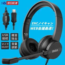 ヘッドセット マイク付き 有線 USB接続 ヘッドホン ENCノイズキャンセリング Zoom Teams Skype テレワーク 仕事 手元コントローラー 軽量 ミュート機能付き 音量調節 オンライン授業 Web ビデオ 会議 在宅勤務 コールセンター PC パソコン 対応 送料無料 EKSA H12E