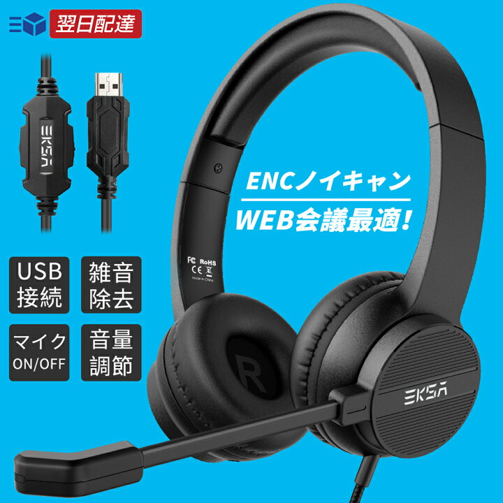 楽天市場 ヘッドセット マイク付き 有線 Usb接続 ヘッドホン ノイズキャンセリング Enc マイク Zoom Teams Skype テレワーク 仕事 手元コントローラー 軽量 ミュート機能付き 音量調節 オンライン授業 Web ビデオ 会議 在宅勤務 コールセンター Pc パソコン 対応 送料