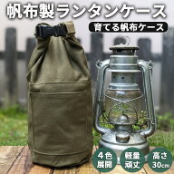 【レビュー特典】ランタンケース オイルランタン 帆布 フュアハンド DIETZ ハリケーンランタン アウトドア