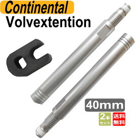 コンチネンタル Continental バルブ エクステンション 2個入り バルブ エクステンダー 仏式 40mm 自転車