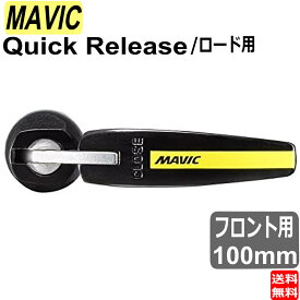 マヴィック MAVIC マビック クイックリリース ロード用 フロント用 100mm レバー 自転車