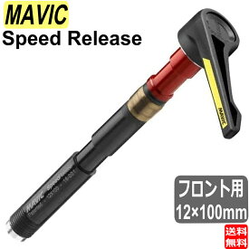 マヴィック MAVIC Speed Release スピードリリース アクスル フロント用 12x100mm 自転車 送料無料