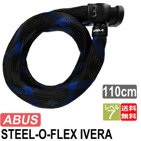 ABUS 鍵 ロックアバス アブス STEEL-O-FLEX IVERA イベーラ 7200 110cm 自転車 チェーンロック カギ 軽量 送料無料 プレゼント
