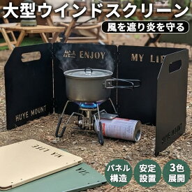 【レビュー特典】ウインドスクリーン 風防 キャンプ ガスコンロ カセットコンロ 大型風防 折りたたみ式 風除け 薄型 コンパクト