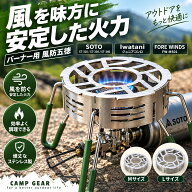 【レビュー特典】バーナー 風防 五徳 バーナー五徳 SOTO ST310 ST330 ST340 ガスバーナー シングルバーナ…