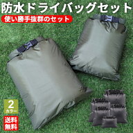 【レビュー特典】ドライバッグ 防水バッグ セット スタッフサック 防水 防塵 軽量 アウトドア キャンプ …