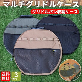 【レビュー特典】マルチグリドルケース マルチグリドルバッグ グリドルパンケース グリルパンケース ウェビングベルト 収納バッグ 収納ケース 専用ケース 鉄フライパン 鉄板 ケース アウトドア キャンプ