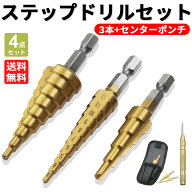【レビュー特典】ステップドリル 3本セット センターポンチ タケノコドリル タケノコ 鉄工ドリル リーマ…