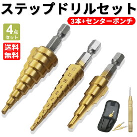 【レビュー特典】ステップドリル 3本セット センターポンチ タケノコドリル タケノコ 鉄工ドリル リーマー 皿切り 鉄工 穴あけ ドリル DIY