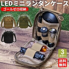 【レビュー特典】ランタンケース ゴールゼロ ケース ミニランタンケース ギアケース ショルダーベルト付き コードストッパー アウトドア キャンプ
