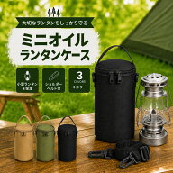 【レビュー特典】ミニ ランタンケース オイルランタンケース 小型ランタン バッグ ポーチ 収納ケース OD…