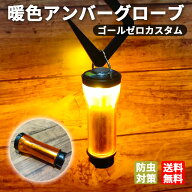 【お買い物マラソン ポイント還元】 アンバーグローブ ゴールゼロ GOALZERO ランタン アンバーカバー ラ…