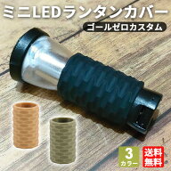 【レビュー特典】ミニランタン カバー ゴールゼロカバー GOALZERO カスタム パーツ シリコンカバー 保護…