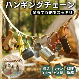 【レビュー特典】ハンギングチェーン デイジーチェーン アウトドア キャンプ ハンギングロープ レザー キャンバス ホワイト ブラウン