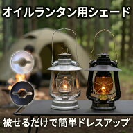 【レビュー特典】ランタンシェード オイルランタン シェード フュアーハンド デイツ ハリケーンランタン …