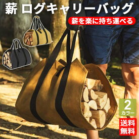【レビュー特典】 薪バッグ ログキャリー 薪ケース トート 薪トートバッグ 軽量 持ち運び ハンドル付き 耐荷重25kg アウトドア キャンプ