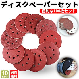 【レビュー特典】ディスクぺーパー サンディングディスク サンディングペーパー 100枚セット DIY 工具 ランダムサンダー ベルトサンダー