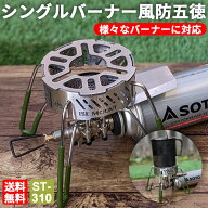 【レビュー特典】風防 五徳 SOTO ガスバーナー バーナー五徳 シングルバーナー リング五徳 Mサイズ キャ…