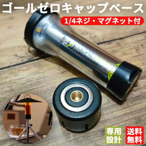 【お買い物マラソン ポイント還元】 ゴールゼロキャップ GOALZEROキャップ ランタンベース ゼロベース LEDランタンキャップ ミニランタン 1/4ネジ マグネット ゼロキャップ ブラック アウトド
