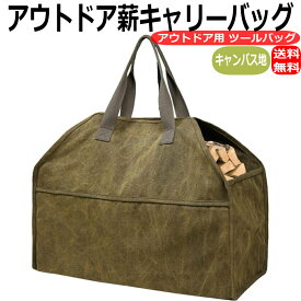 薪バッグ ログキャリー 薪キャリア キャンバス 薪トートバッグ ツールバッグ 薪キャリー アウトドア キャンプ
