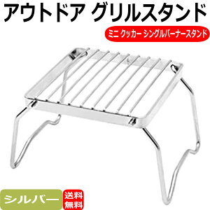 クッカースタンド グリルスタンド アウトドア ミニ シングルバーナースタンド キャンプ ソロキャンプ