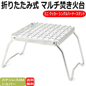 ミニ クッカースタンド シングルバーナースタンド グリッド 折りたたみ式 マルチ 焚火台 五徳 ソロキャンプ アウトドア バーベキュー