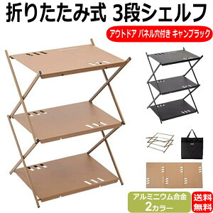 キャンプ ラック シェルフ 三段ラック 折りたたみラック アルミラック 棚 パネル穴付き アルミ合金ブラケット アウトドア