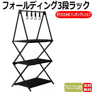 フォールディングラック アウトドア キャンプ 折りたたみ式 ハンギングシェルフ フック付き 食器 調理器具 収納ラック ツールシェルフ 3段