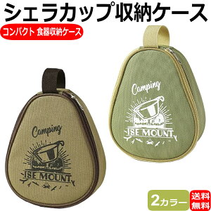 シェラカップケース シェラ収納バッグ シエラカップ収納 シェラカップ保護カバー シェラカップ収納ポーチ シンプル キャンプ用 アウトドア食器収納 コンパクト