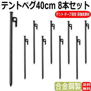 テントペグ 40cm 8本セット 鍛造ペグ テントロープ ペグ 高強度鋼材 登山 キャンプ テント タープ設営 キャンプペグ テント タープ設営