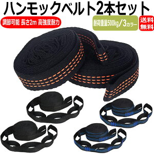 ハンモックベルト スリングベルト ハンギングベルト ハンモックストラップ 2本セット ハンギングチェーン 長さ2M 耐荷重量500kg 調節可能 高強度耐力 収納袋付き キャンプ ロープ ハンモック