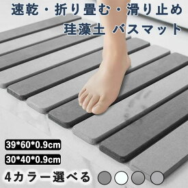 洗面 浴室 滑り止め付き 抗菌 収納に便利 折り畳む 珪藻土マット 洗える お風呂マット 足拭きマット 大判 バスマット速乾 珪藻土