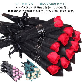 クリス 花 プレゼント バラ 1本 枯れない花 花束 造花 イベント ソープフラワー 一本 個包装1輪 薔薇 50本セット 敬老の日ギフト