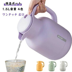 コ ガラス 魔法瓶 ポット 大容量 1.5L ポット 真空断熱 まほうびん 可愛い 卓上ポット 保温保冷 北欧 テーブルポット 保冷ポット