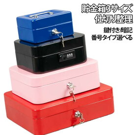 収納BOX 貯金箱 片づけ ミニ 小物入れ 防犯 暗証番号 小型 金庫 小さい 小銭入れ ボックス 貯金 コイン 鍵つき 鍵付き 鍵