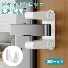 【3個セット】チャイルドロック 簡単取付 ドアノブ ロック ドアロック 簡単取付 ドア ノブ 赤ちゃん チャイルドロック ベビーガ