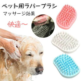 ペット用ラバーブラシ ペット用 ブラシ 毛玉 ブラッシング 乾湿両用 お風呂用 シャンプー グルーミング マッサージ 痛くない 犬