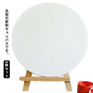 �ی^ ���G �A�N�����G �L�����o�X�{�[�h 30cm 5���Z�b�g �~�` ���� �G�� ���ʉ� ���a30cm �G��{�[�h ����L�����o�X ��� ���� ���S�Ҍ��� �ό`�L�����o�X