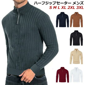 メンズ ニットセーター メンズ ハーフジップ 防寒 半ジップ ニット リブ セーター 大きいサイズ ホワイト カジュアル 大きいサイズ 秋冬服 ダークグレー ワインレッド ブラウン ネイビー ブラック ハーフジップセーター