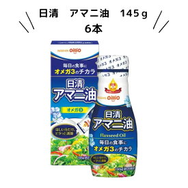 日清オイリオ　アマニ油　145g　6本 　フレッシュキープボトル