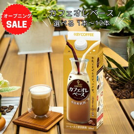 キーコーヒー カフェオレベース 500ml 選べる1本～12本 4倍希釈 ホット アイス コーヒー 牛乳 割るだけ カフェオレ 加糖