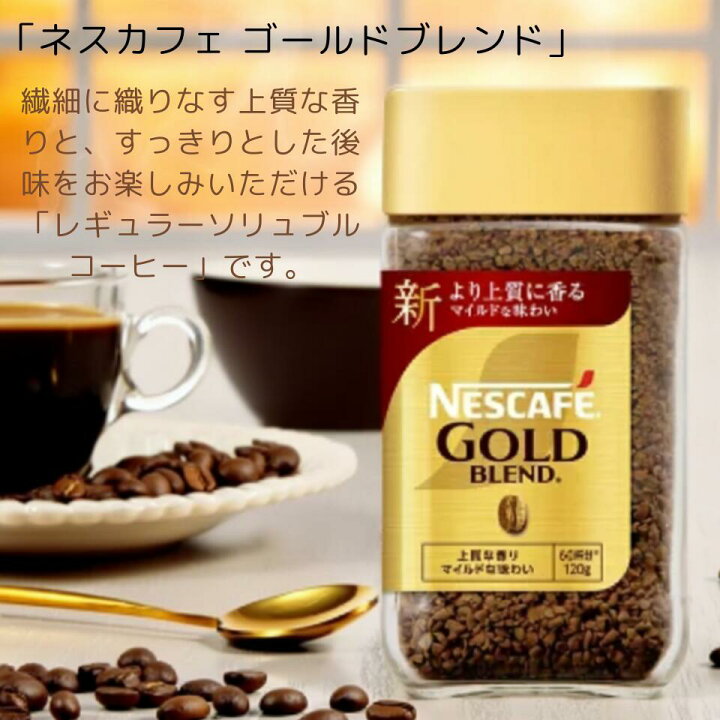 楽天市場】ネスカフェ ゴールドブレンド 120g 60杯分 選べる1本～12本 