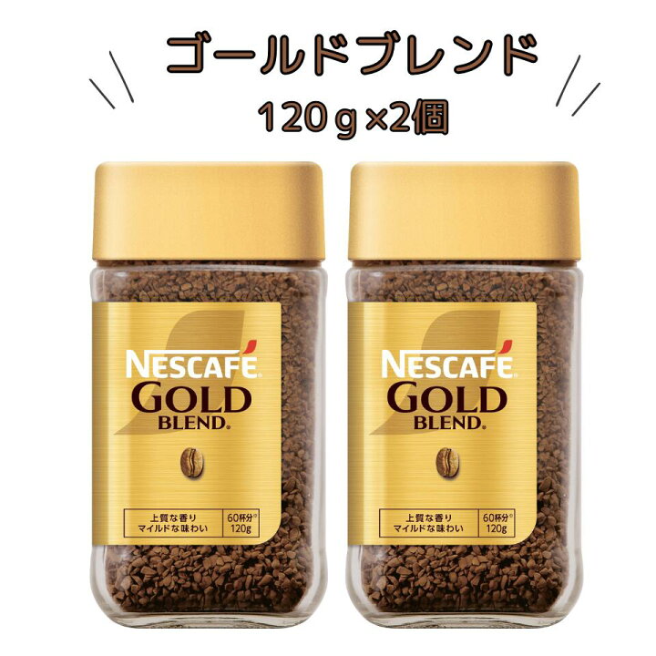 楽天市場】【在庫セール品】 ネスカフェ ゴールドブレンド 120g 60杯 
