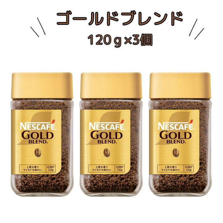 楽天市場】ネスカフェ ゴールドブレンド 120g 60杯分 選べる1本～12本