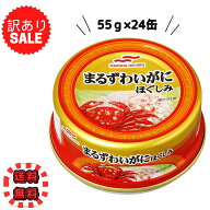 【スーパーSALE期間限定クーポン配布中】 【訳あり】マルハニチロ まるずわいがにほぐしみ 55g×24缶 【…