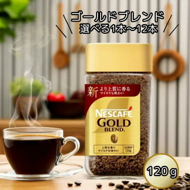 ネスカフェ ゴールドブレンド 120g 60杯分 選べる1本～12本 コーヒー インスタント ホット 上質な香り マイルド レギュラーソリュブルコーヒー