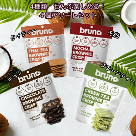 クリスピーブラウニー ブルーノ グルテンフリー チョコ モカ タイティー グリーンティー 各種 ×1個 計4個 bruno　snack