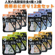 非常食 尾西食品 携帯おにぎり 4種×3個 12食セット 5年 保存食 アルファ米 おにぎり 米 災害用食品 【ネ…