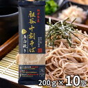 岡本製麺 祖谷 十割そば 石臼挽き 200g×10個 阿波名産 乾麺 ざるそば かけそば 年越しそば