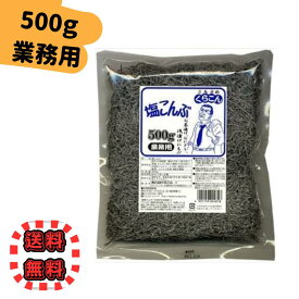 塩こんぶ 業務用 500g くらこん 大容量 塩昆布 塩こん部長 北海道 昆布 塩分チャージ 【ネコポス】